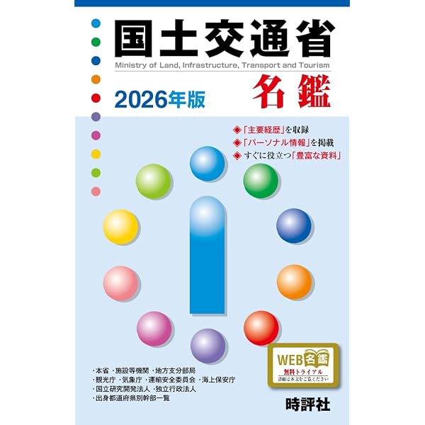 Amazon.co.jp: 2025年版国土交通省名鑑 : 米盛康正: 本